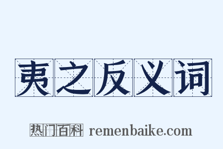 夷之反义词是什么意思的图片